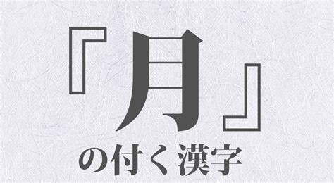 月名字男|「月」が付く男の子の名前・漢字一覧 500件